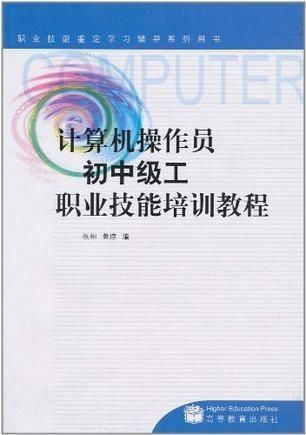 計算機操作員初中級工職業(yè)技能培訓教程——計算機技術培訓